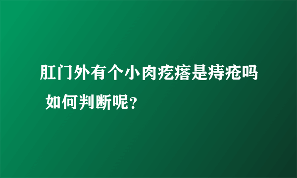 肛门外有个小肉疙瘩是痔疮吗 如何判断呢？