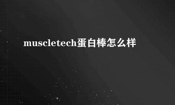 muscletech蛋白棒怎么样