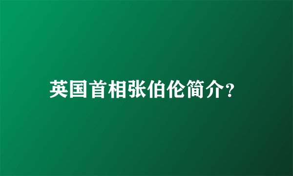 英国首相张伯伦简介？