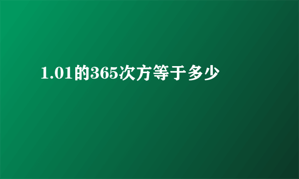 1.01的365次方等于多少