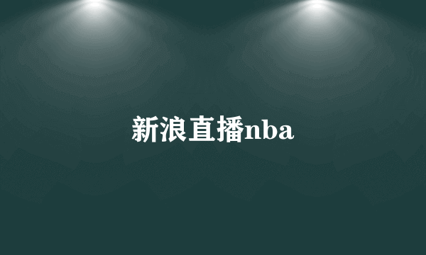 新浪直播nba