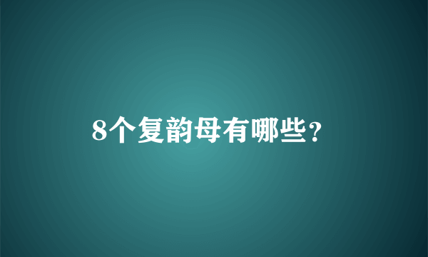 8个复韵母有哪些？