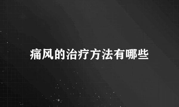 痛风的治疗方法有哪些