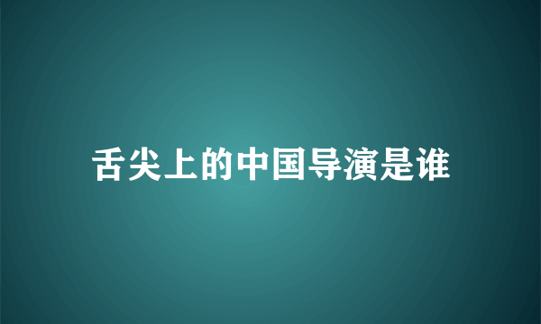 舌尖上的中国导演是谁