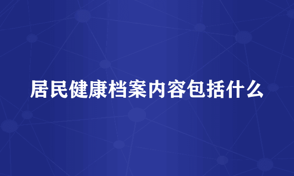 居民健康档案内容包括什么