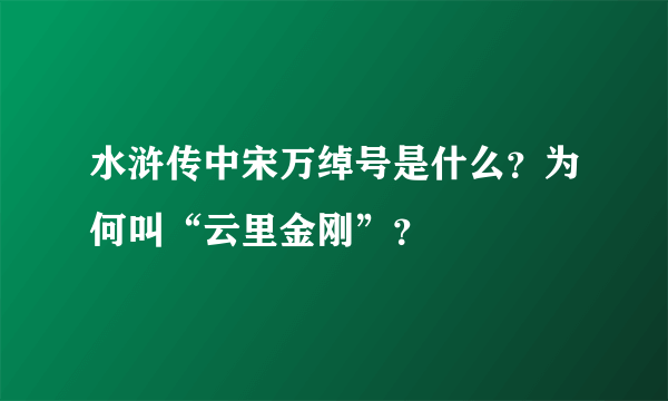 水浒传中宋万绰号是什么？为何叫“云里金刚”？