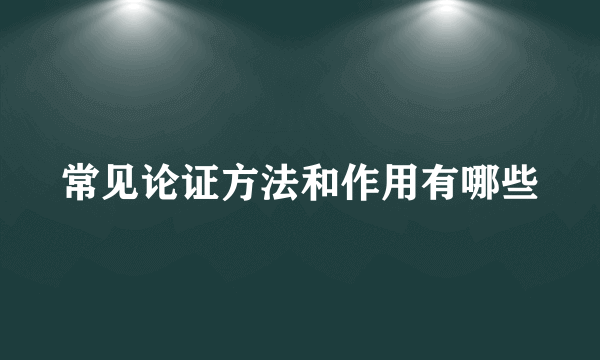 常见论证方法和作用有哪些