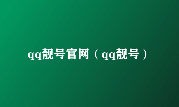 qq靓号官网（qq靓号）