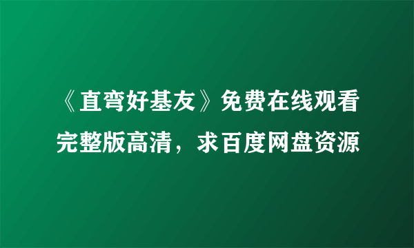 《直弯好基友》免费在线观看完整版高清，求百度网盘资源