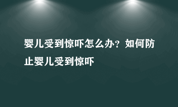 婴儿受到惊吓怎么办？如何防止婴儿受到惊吓