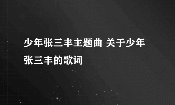 少年张三丰主题曲 关于少年张三丰的歌词