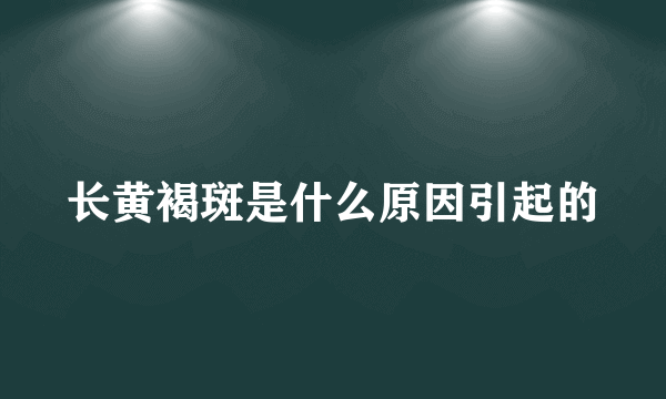 长黄褐斑是什么原因引起的