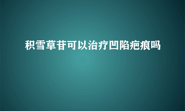 积雪草苷可以治疗凹陷疤痕吗