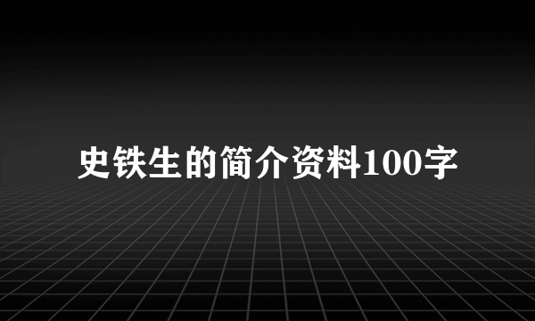 史铁生的简介资料100字