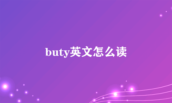 buty英文怎么读