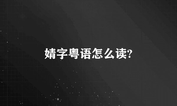 婧字粤语怎么读?