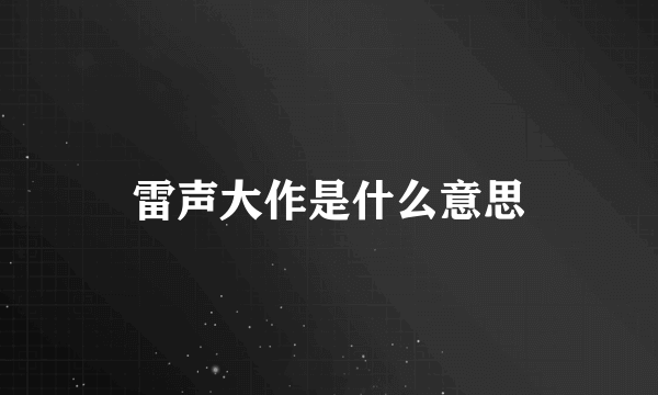 雷声大作是什么意思