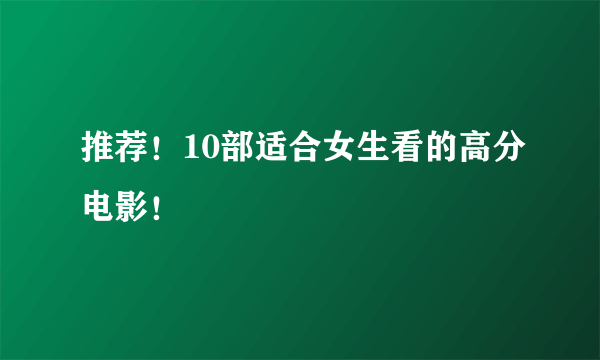 推荐！10部适合女生看的高分电影！