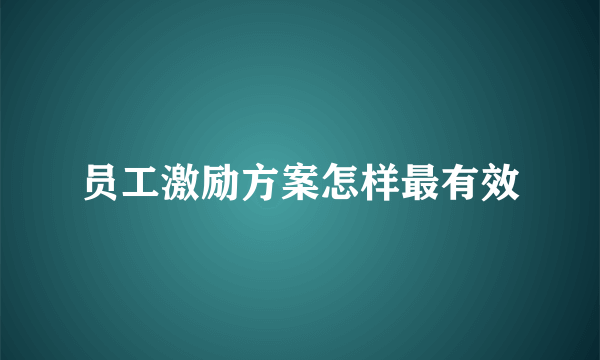 员工激励方案怎样最有效