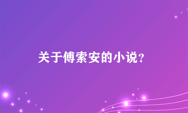 关于傅索安的小说？