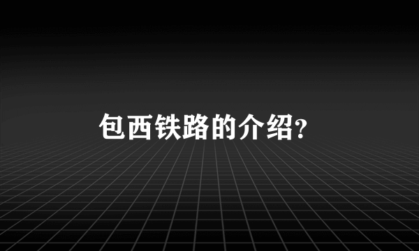 包西铁路的介绍？