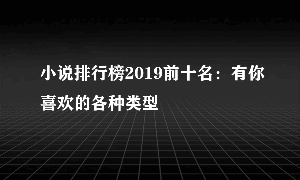 小说排行榜2019前十名：有你喜欢的各种类型