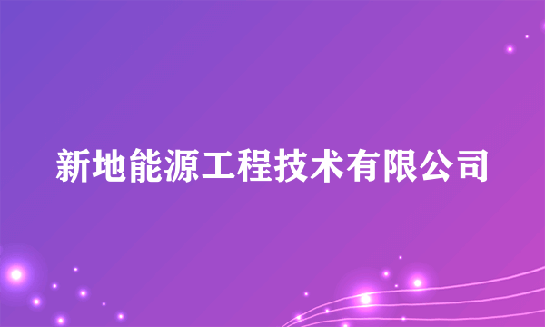 新地能源工程技术有限公司