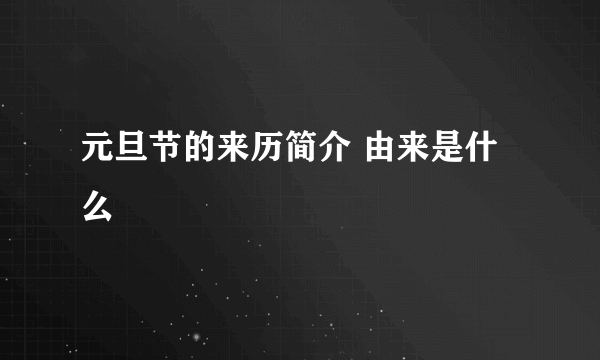 元旦节的来历简介 由来是什么