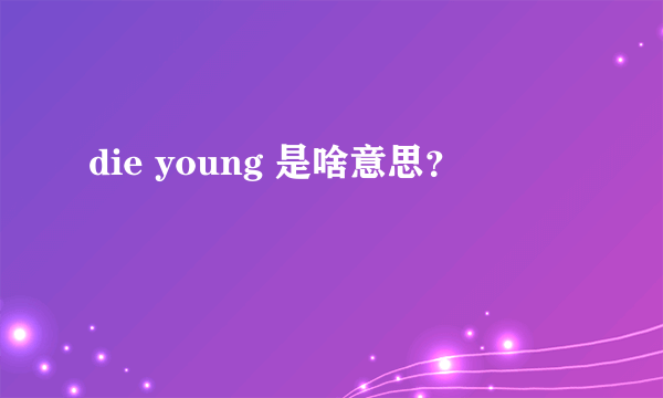 die young 是啥意思？