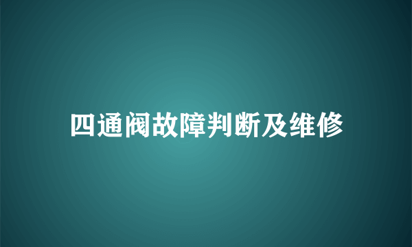 四通阀故障判断及维修