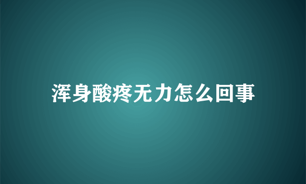 浑身酸疼无力怎么回事