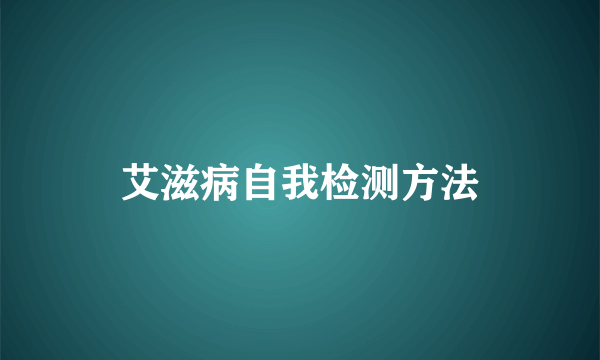 艾滋病自我检测方法