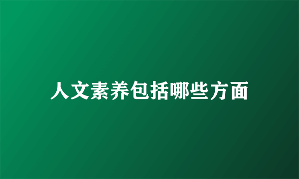 人文素养包括哪些方面