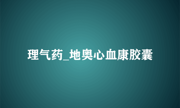 理气药_地奥心血康胶囊