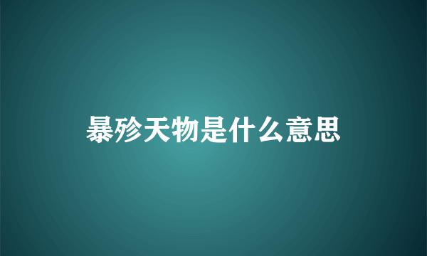 暴殄天物是什么意思