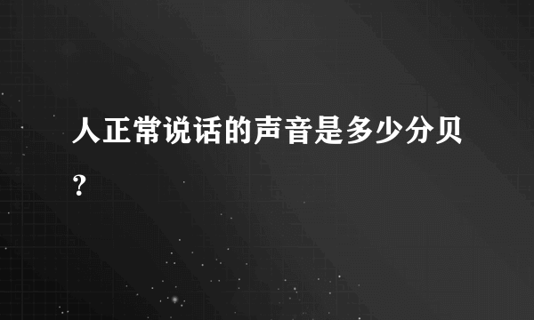 人正常说话的声音是多少分贝？