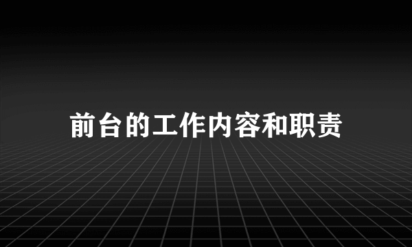 前台的工作内容和职责