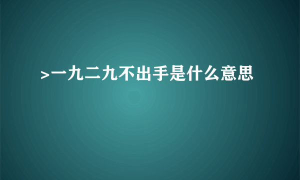 >一九二九不出手是什么意思