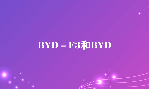 BYD－F3和BYD