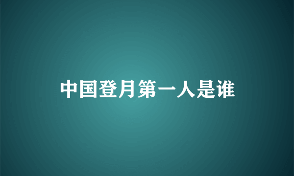 中国登月第一人是谁