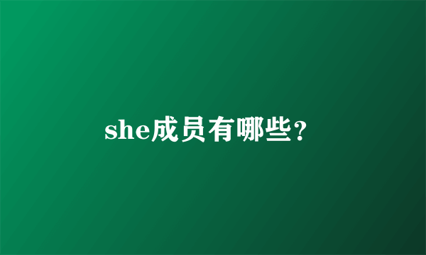 she成员有哪些？