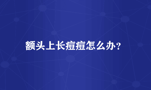 额头上长痘痘怎么办？