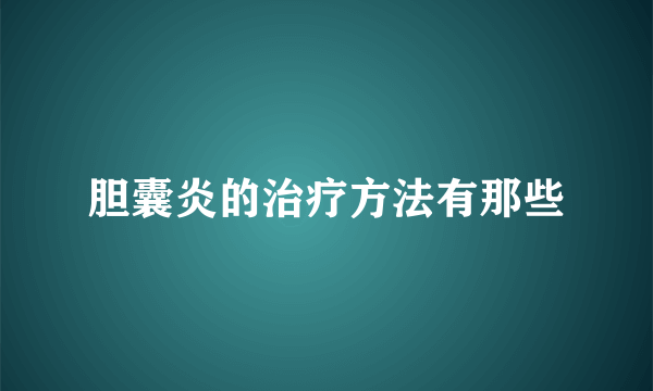 胆囊炎的治疗方法有那些