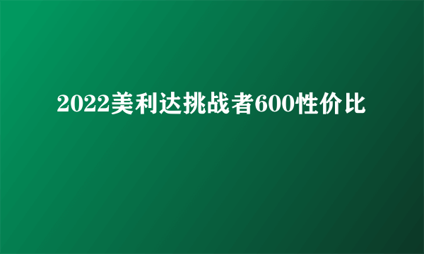 2022美利达挑战者600性价比