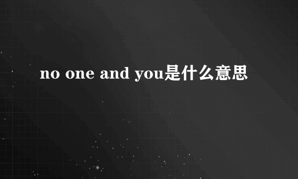 no one and you是什么意思