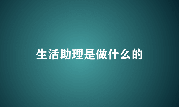 生活助理是做什么的