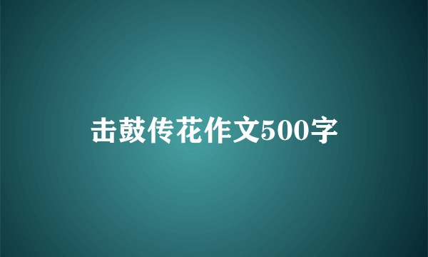 击鼓传花作文500字