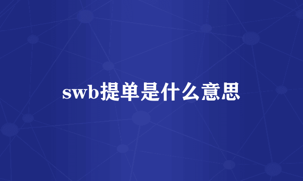 swb提单是什么意思