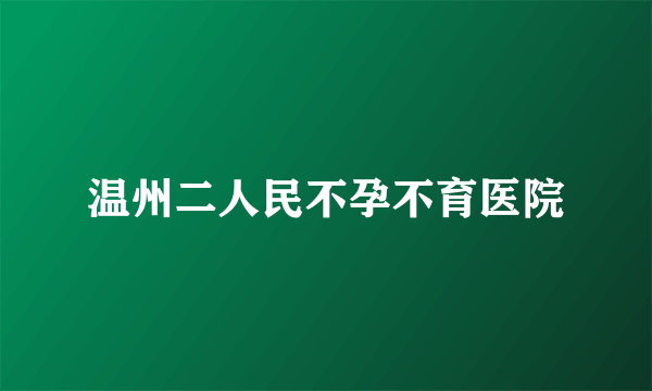 温州二人民不孕不育医院