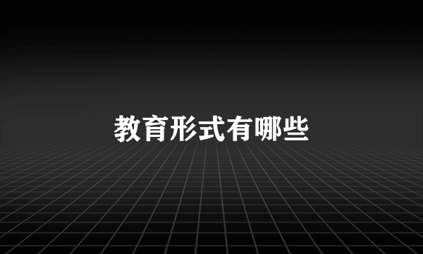 教育形式有哪些